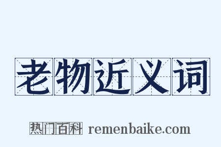 老物近义词是什么意思的图片